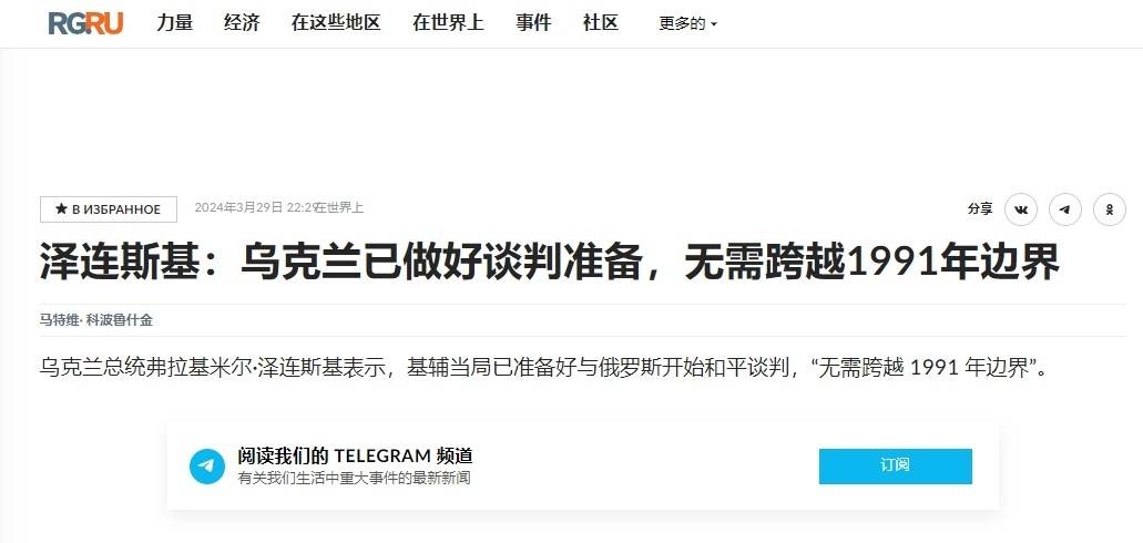 泽连斯基松口，不恢复1991年边界也能谈判？别被俄媒断章取义骗了