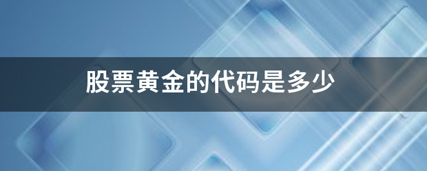 股票黄金的代码是来自多少
