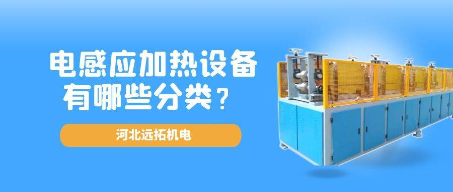 金属熔炼、锻造、热处理：电感应加热设备的分类与应用