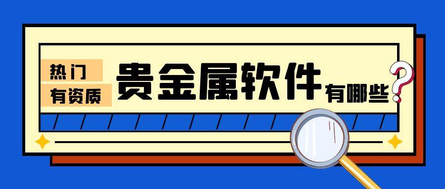 有哪些热门的贵金属软件？