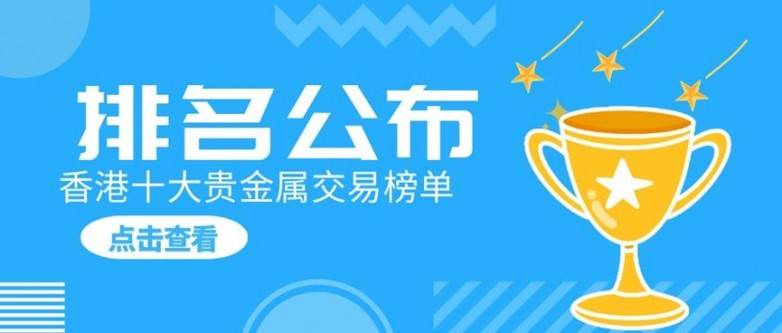 香港十大贵金属交易平台排名发布（主榜单）
