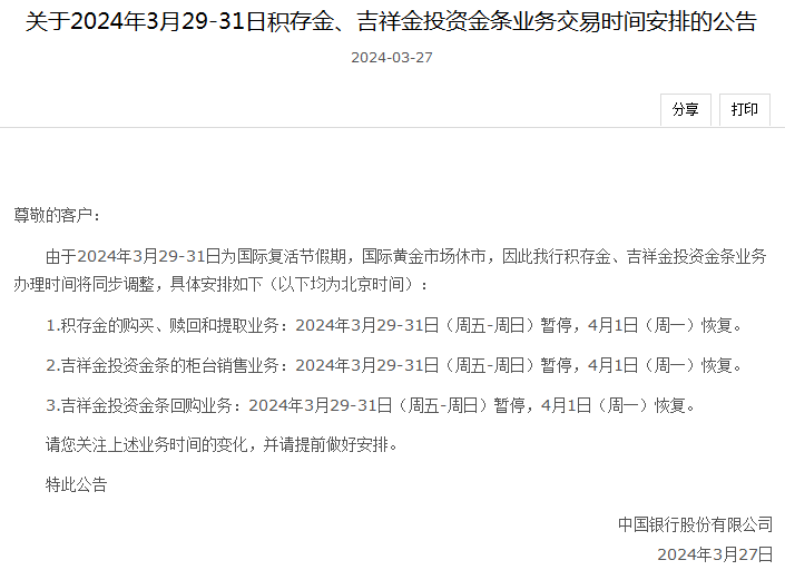 @贵金属投资者 银行相关业务时间有调整→