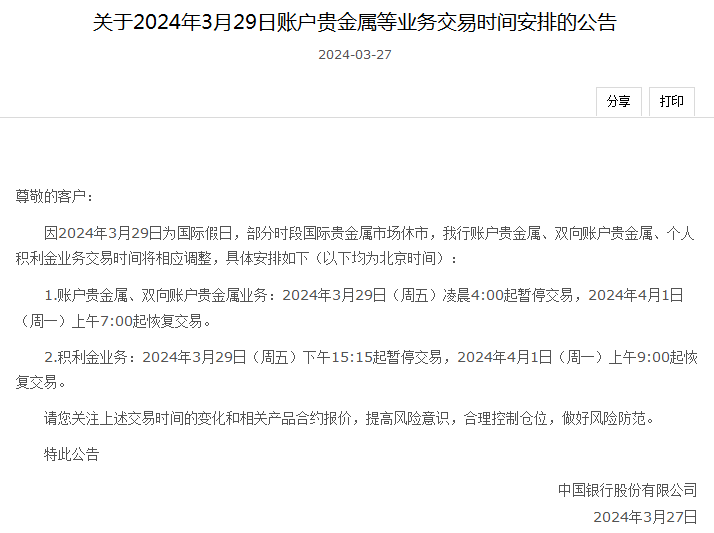@贵金属投资者 银行相关业务时间有调整→