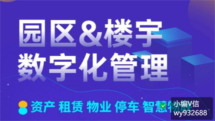 智慧园区管理平台软件