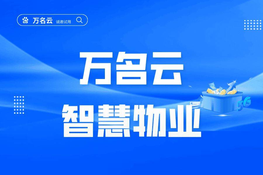 物业管理平台软件的功能清单