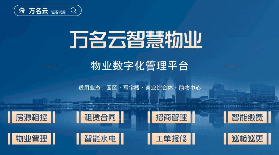 物业管理平台软件的功能清单