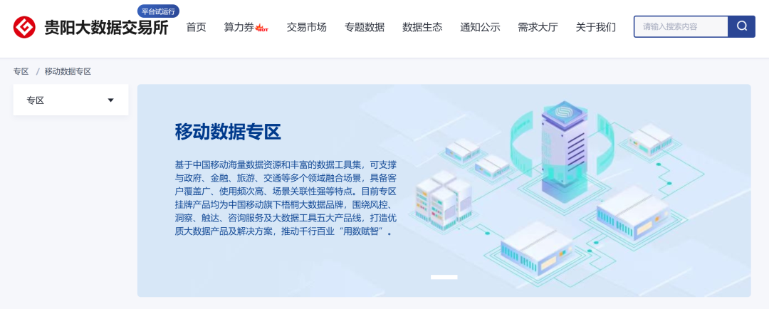贵阳大数据交易所上线全国首个移动数据专区
