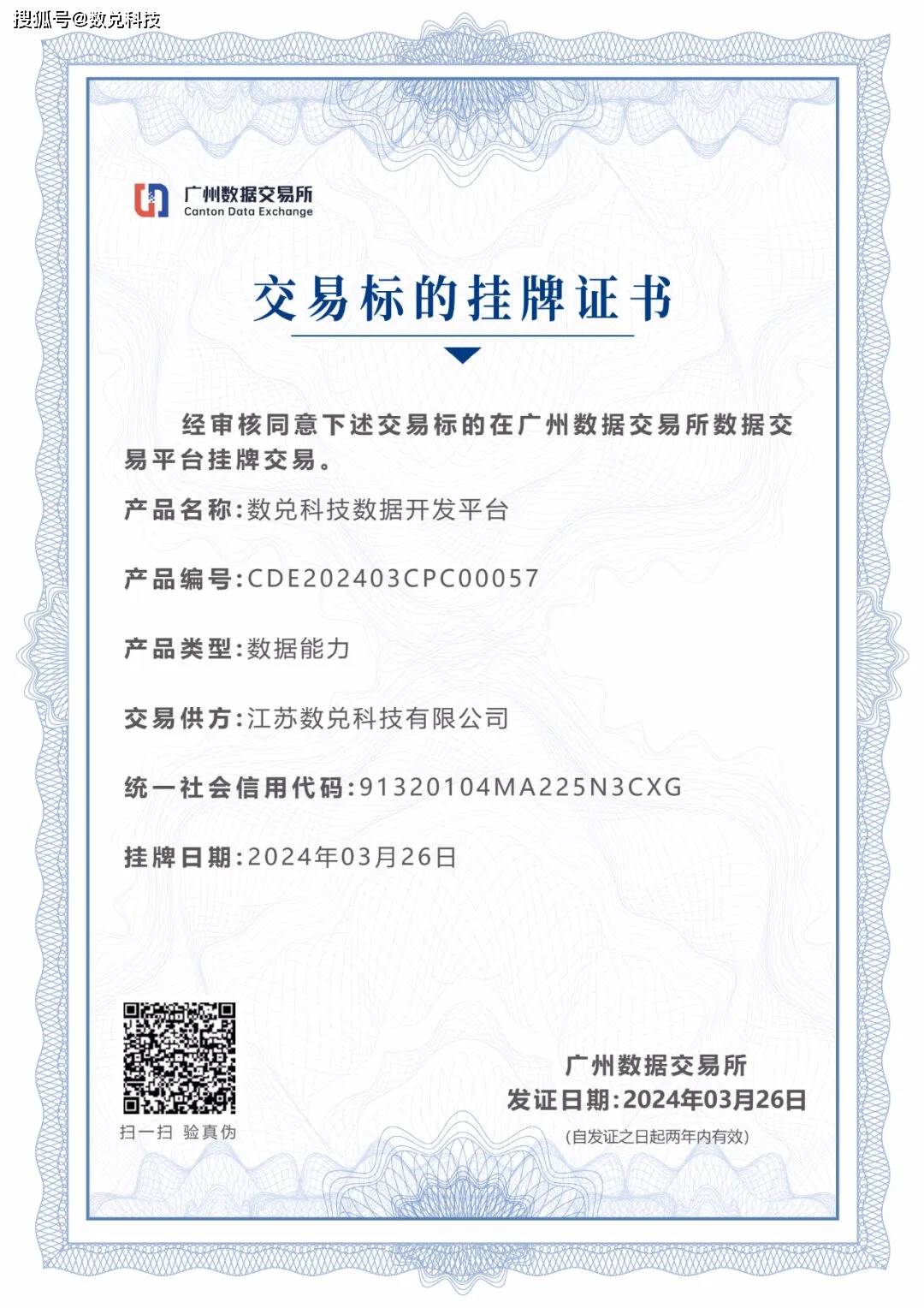 喜讯 | 数兑科技数据资产上架广州数据交易所交易平台