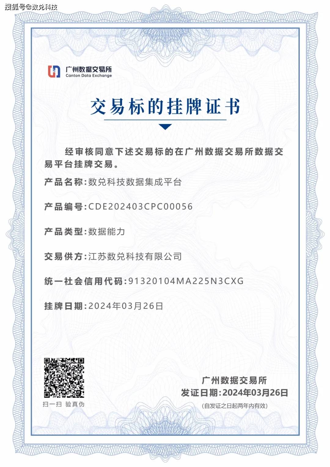 喜讯 | 数兑科技数据资产上架广州数据交易所交易平台