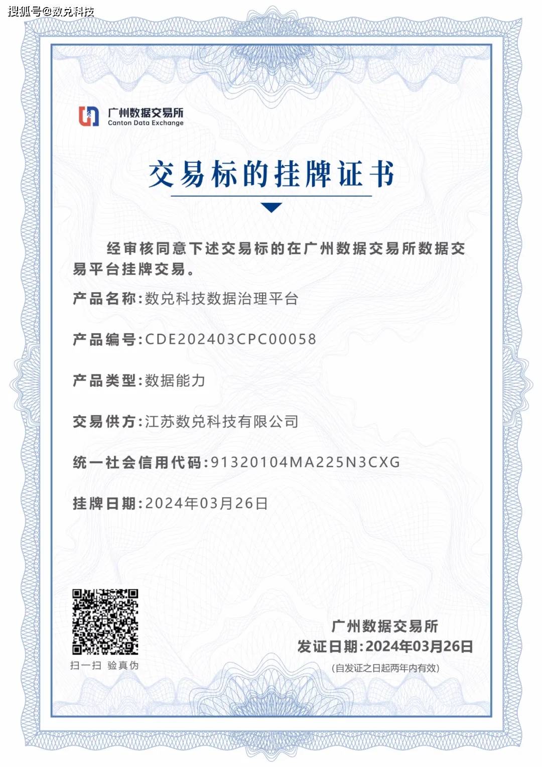喜讯 | 数兑科技数据资产上架广州数据交易所交易平台