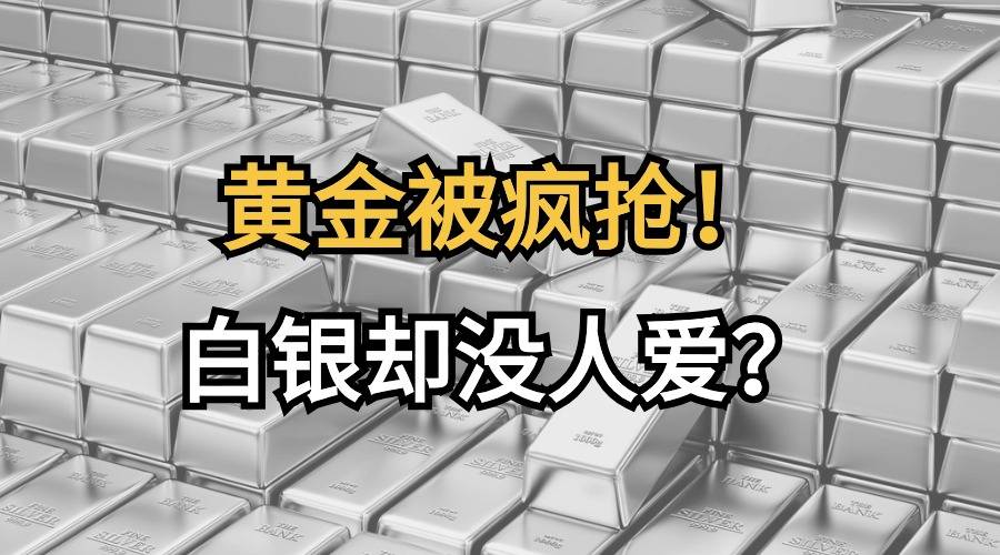 同样是贵金属，黄金大火价格飙升！为啥白银就越来越不值钱？