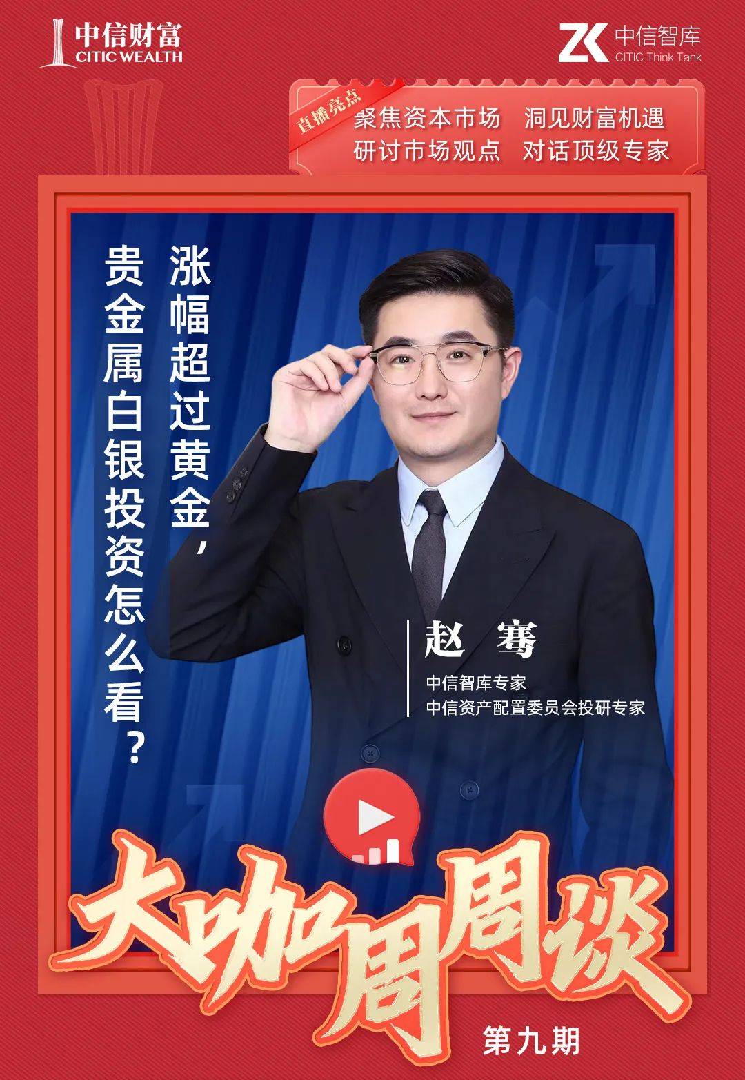 【大咖周周谈】赵骞：涨幅超过黄金，贵金属白银投资怎么看？（干货版）