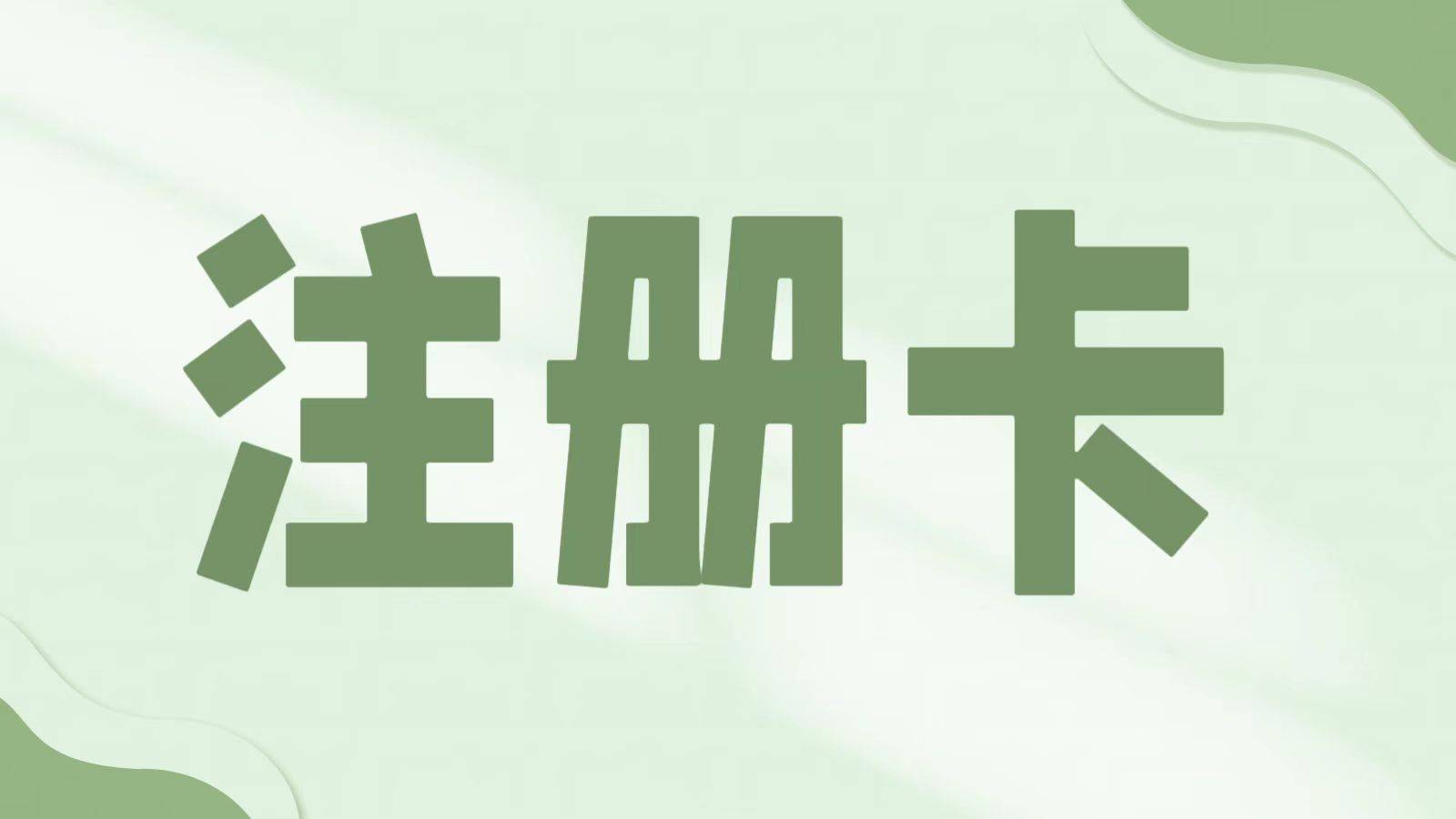 注册卡是合法的吗？