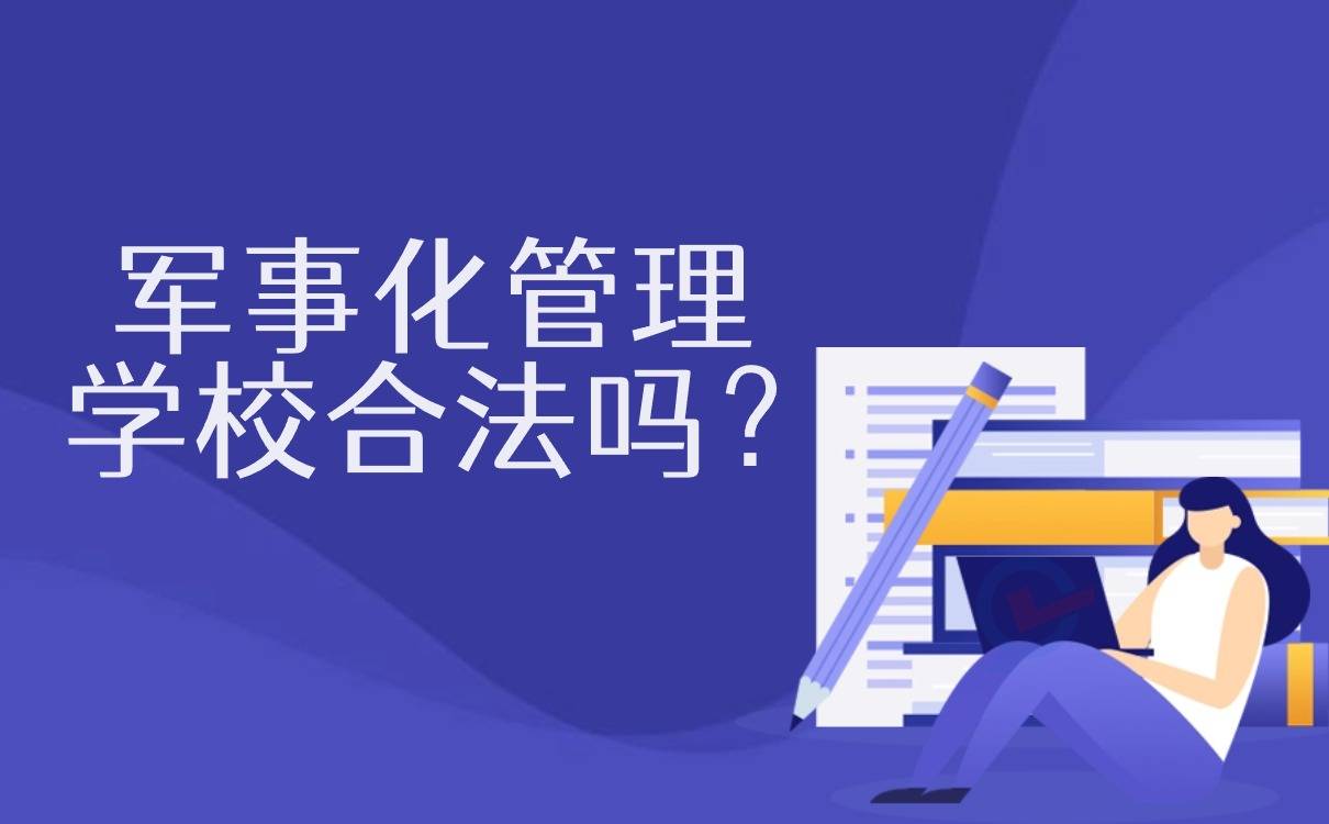 军事化管理学校合法吗