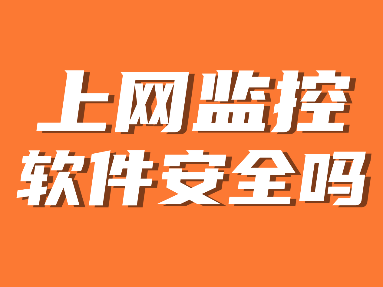上网浏览监控软件安全吗合法吗