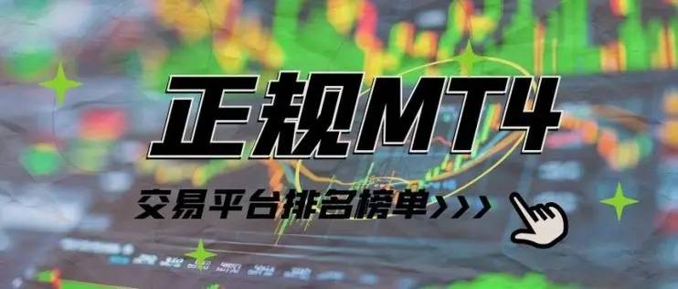 在国内使用MT4软件的交易平台对比？哪个交易平台更靠谱