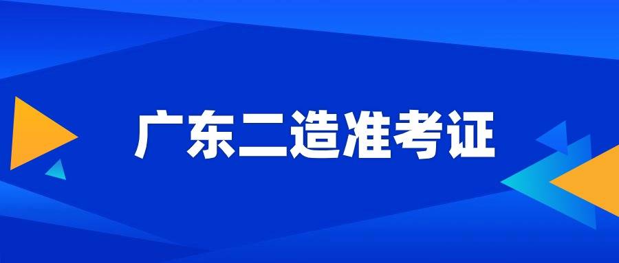 2024广东二级造价师准考证打印入口官网