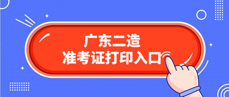 广东地区二级造价师准考证打印官网及流程