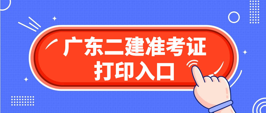 2024广东二级建造师准考证打印时间及官网