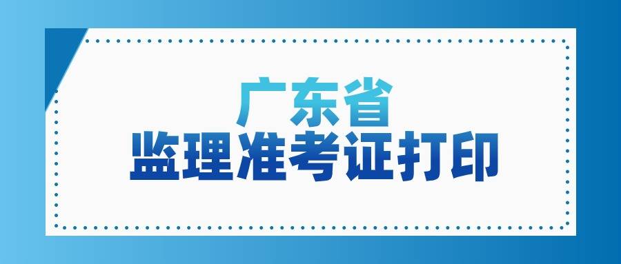 广东2024年监理工程师准考证打印官网入口：中国人事考试网