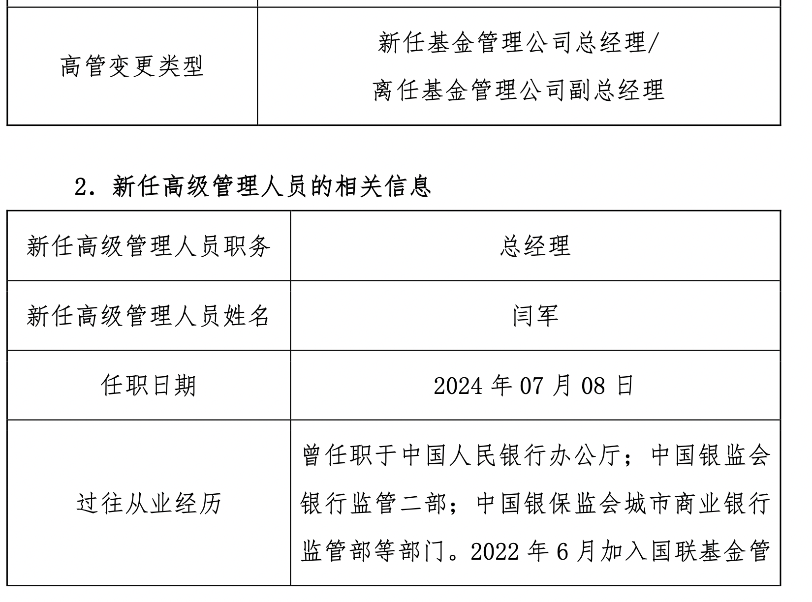 原民生加银董事长张焕南履新国联基金副董事长，新总经理同日官宣