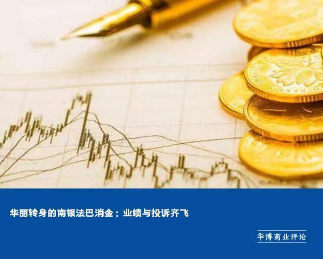 华丽转身的南银法巴消金：业绩与投诉齐飞