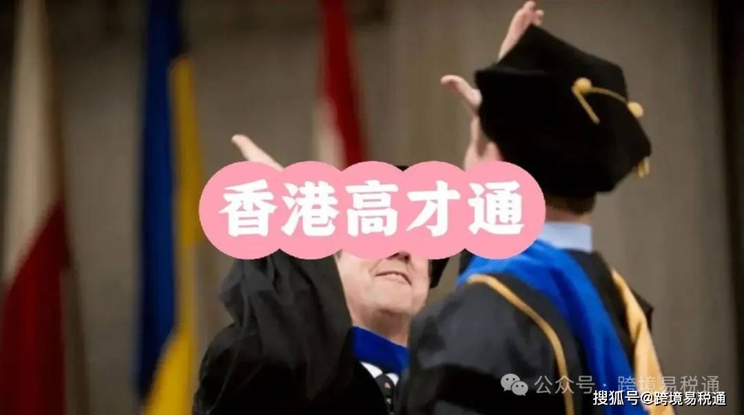 香港“高才通计划”最新政策和优缺点