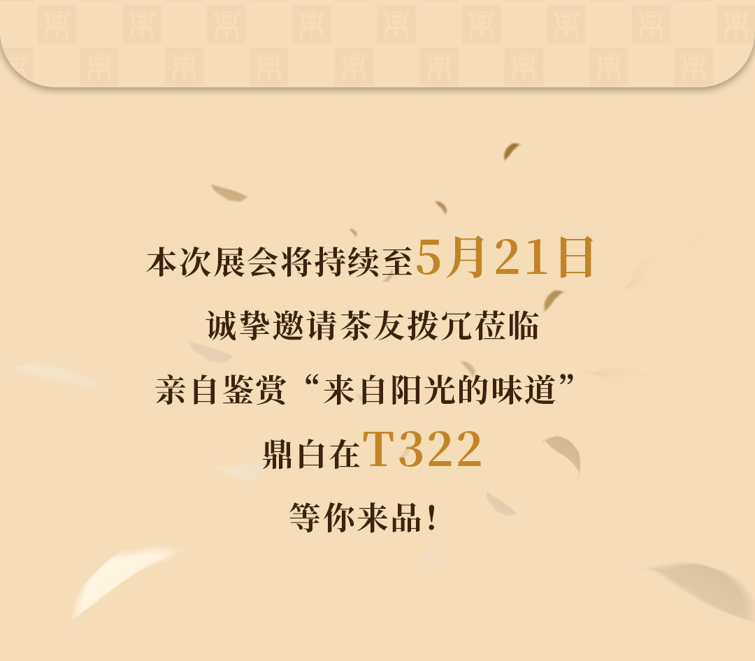 茶香传中国|杭展今日开幕，共鉴鼎白高人气