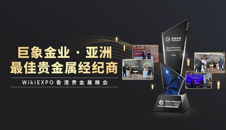 WikiEXPO香港金融展圆满落幕，巨象获“亚洲最佳贵金属经纪商”