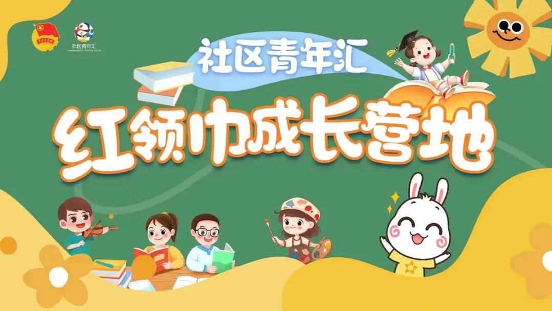 “暑”你“西”欢丨孩子暑假怎么过？西城社区青年汇有“妙招”→