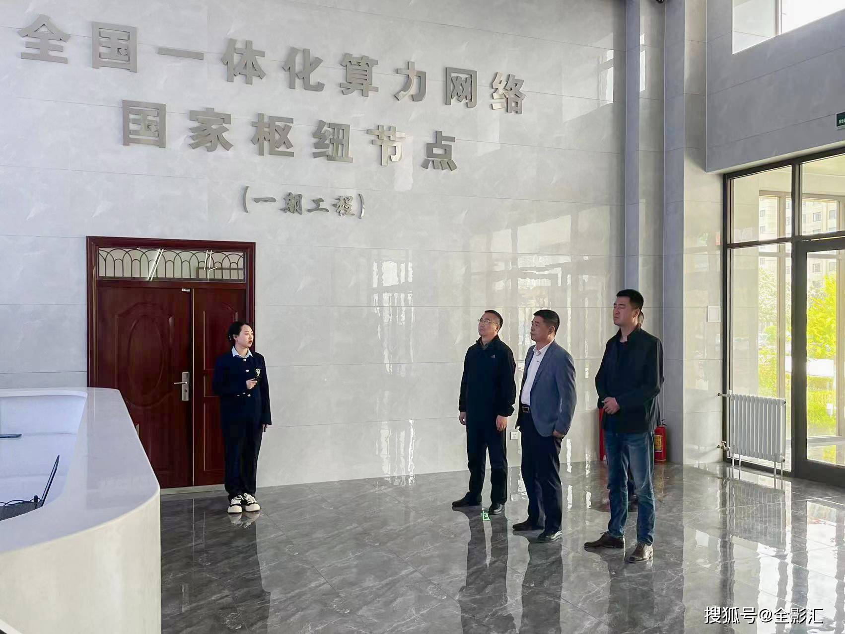全影汇团队赴庆阳市“东数西算”产业园考察学习