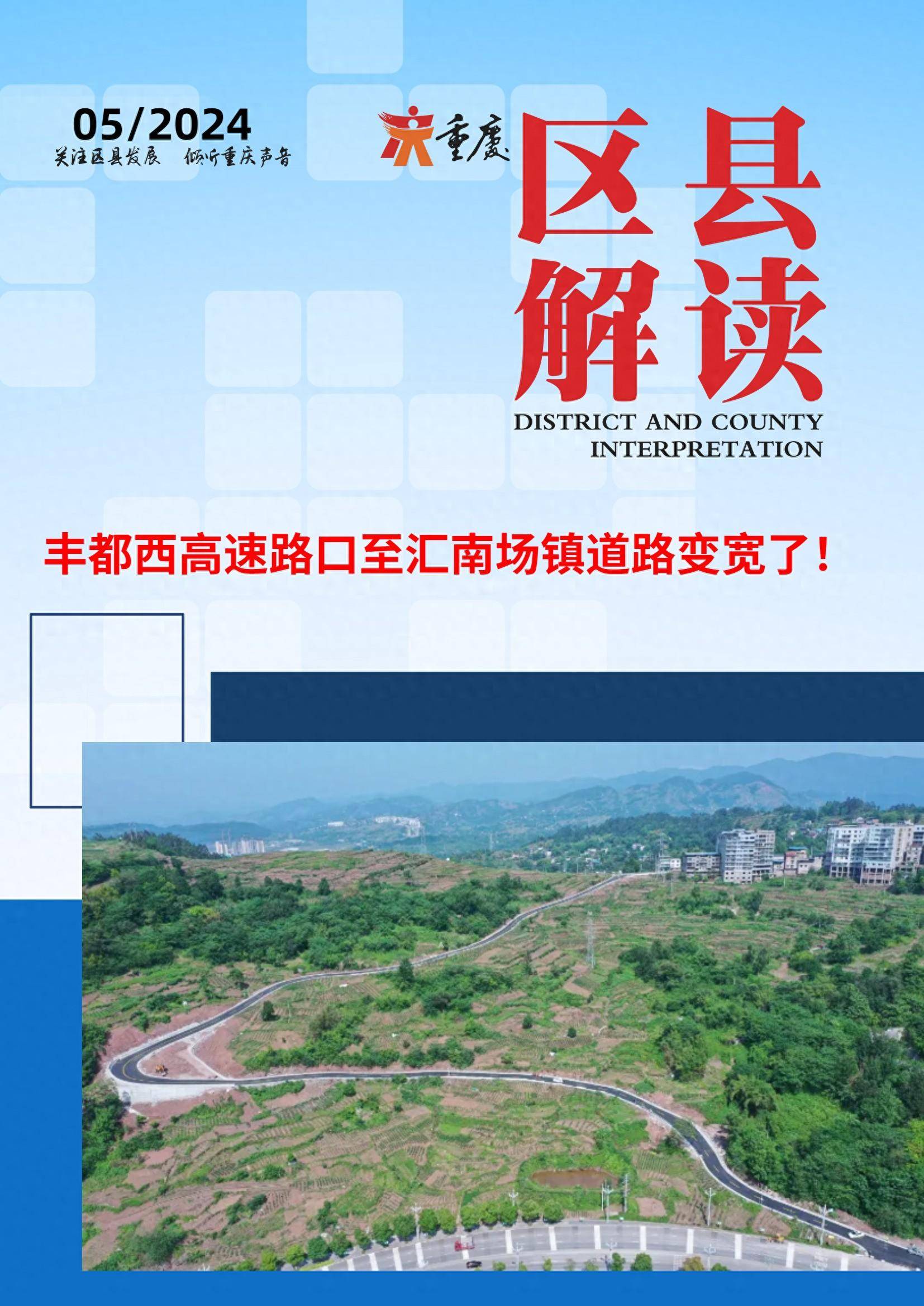 丰都西高速路口至汇南场镇道路变宽了！