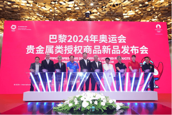 2024年巴黎奥运会贵金属类授权商品新品发布会在京举办
