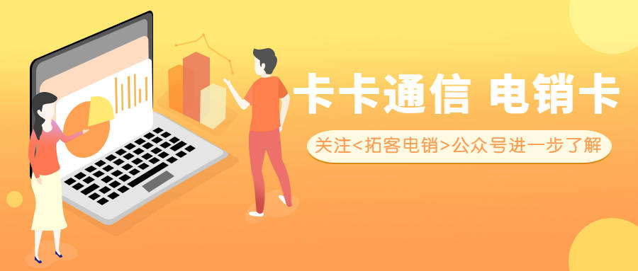 电销卡的优点