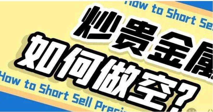 亚太金业：贵金属做空的基本方法