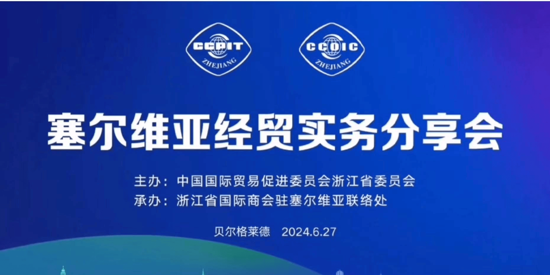 泷鼎昇集团陈元兴总裁出席塞尔维亚经贸实务分享会