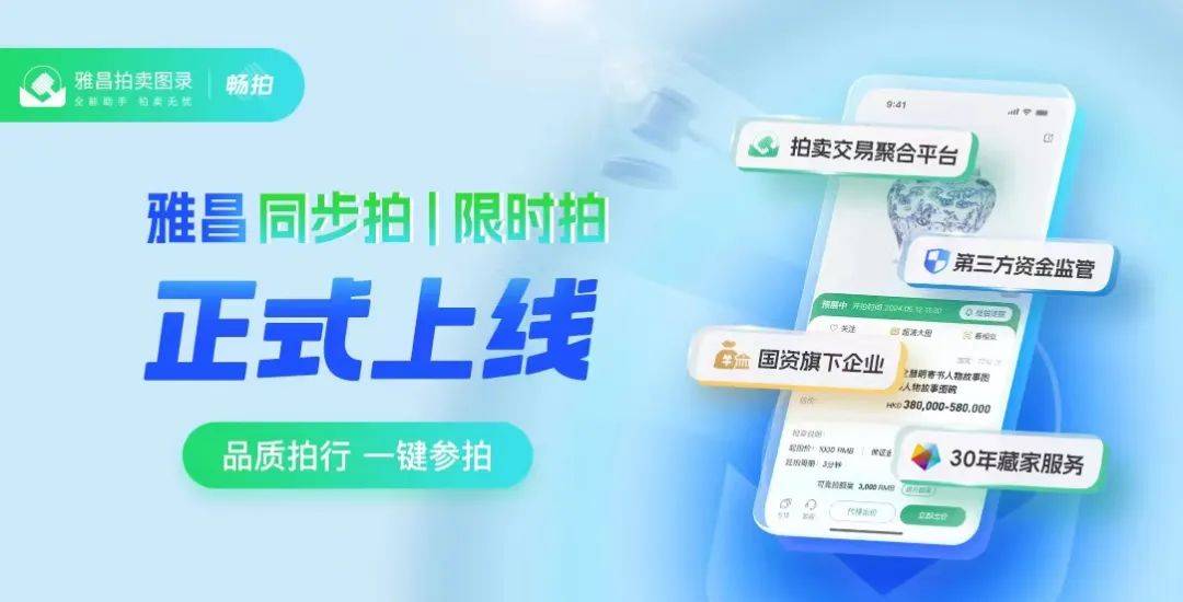 雅昌拍卖图录APP开通网拍交易
