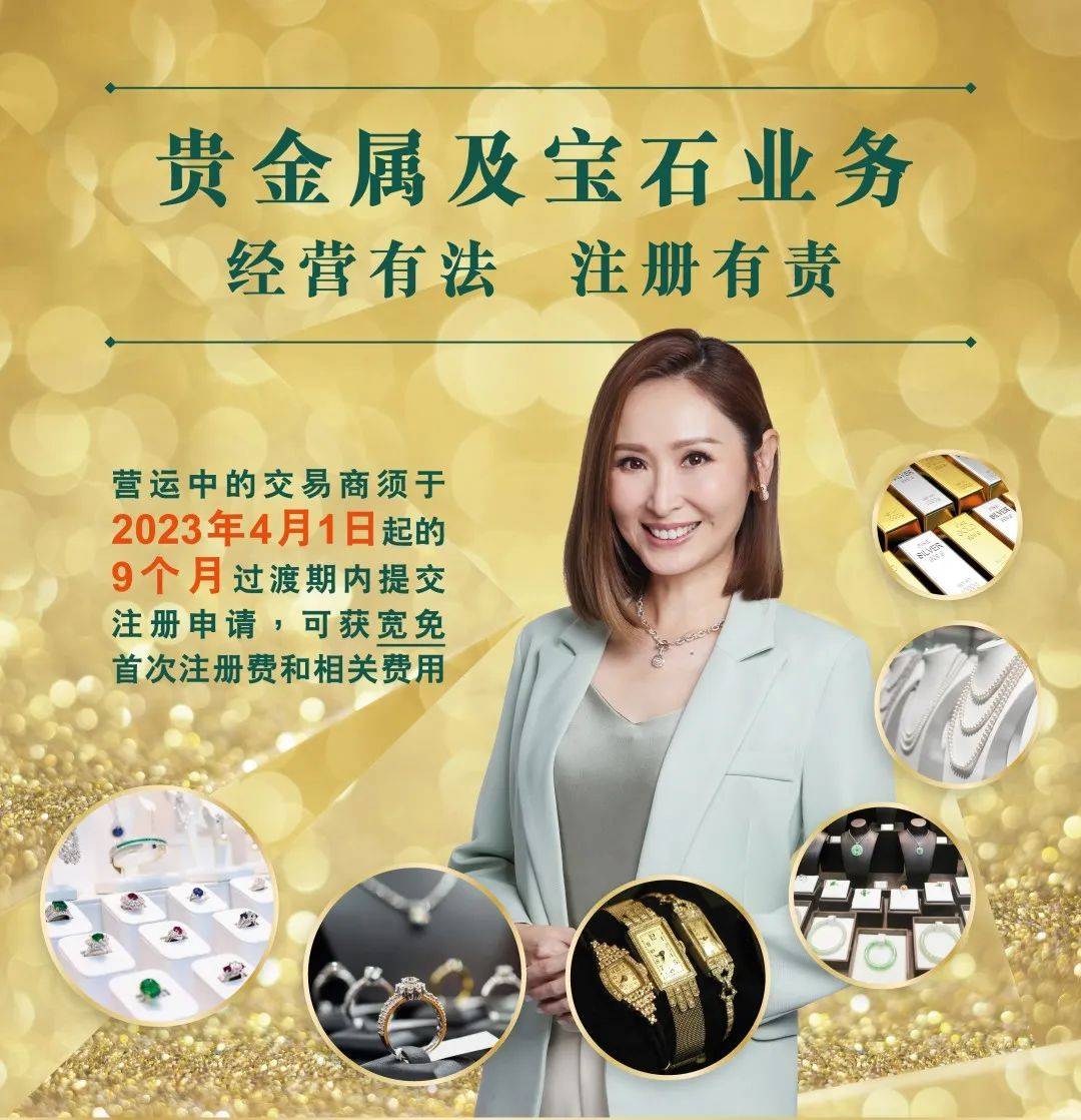 新规实施：香港贵金属及宝石交易商注册制度解析
