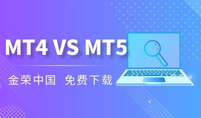 金荣中国升级启用MT5交易系统，全面提升贵金属投资者交易体验