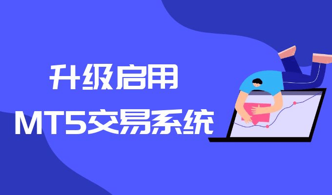 金荣中国升级启用MT5交易系统，全面提升贵金属投资者交易体验