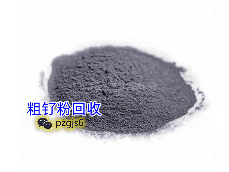 贵金属回收行情：钌粉回收多少钱一克？