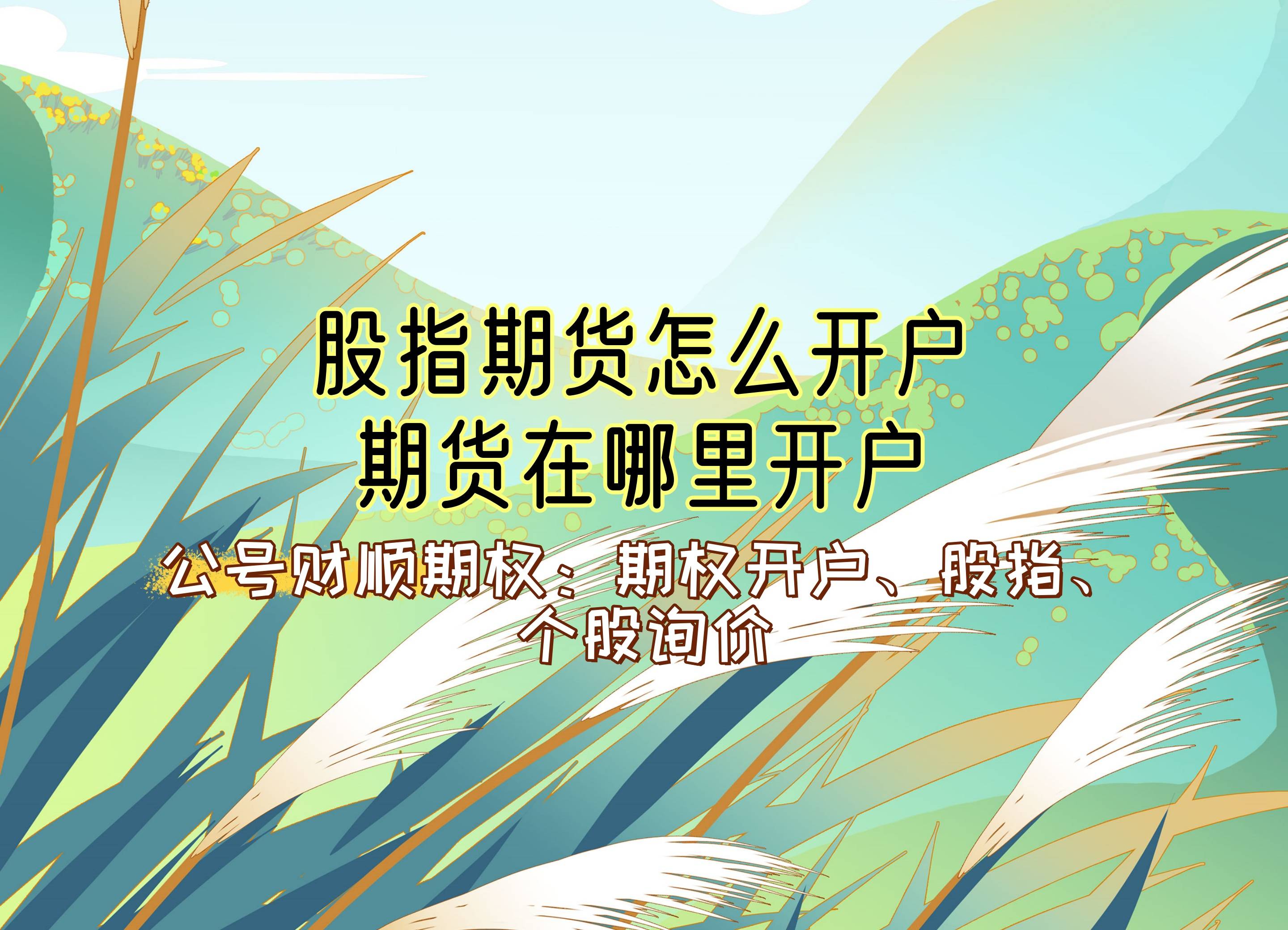 【知识科普】股指期货怎么开户?期货在哪里开户？