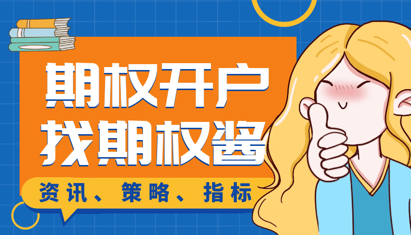 期货期权怎么开户 ？（内涵0门槛开户和手续费）