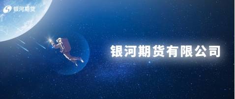 期货开户去哪个期货公司？银河期货以实力解答投资者疑惑