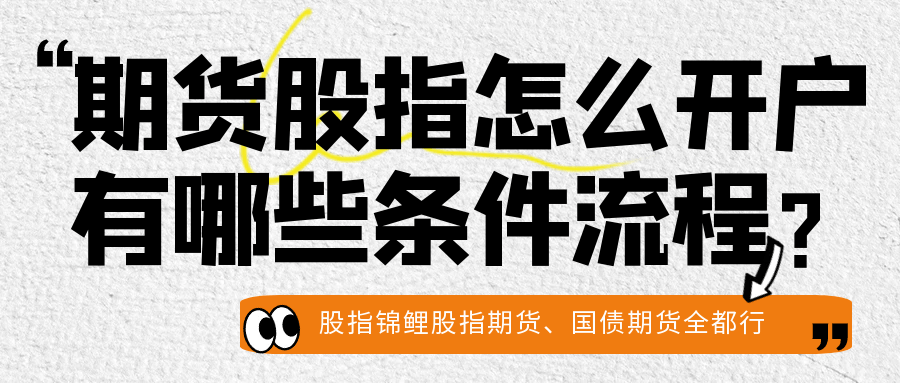 期货股指怎么开户有哪些条件流程？
