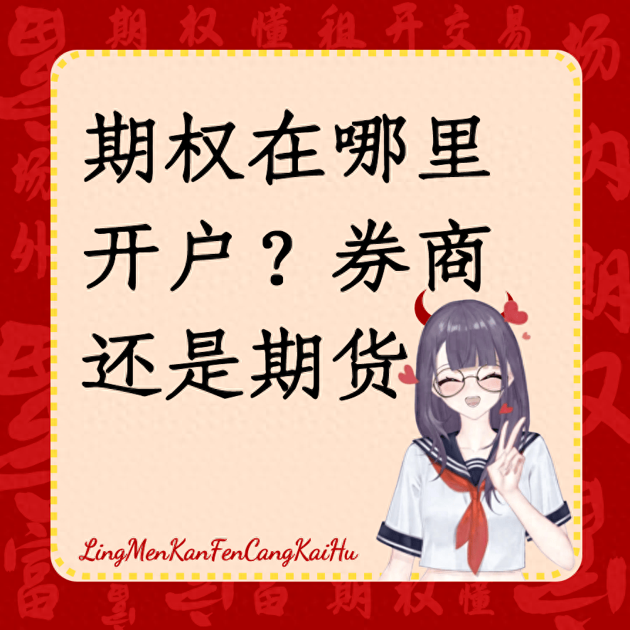 期权在哪里开户？券商还是期货？