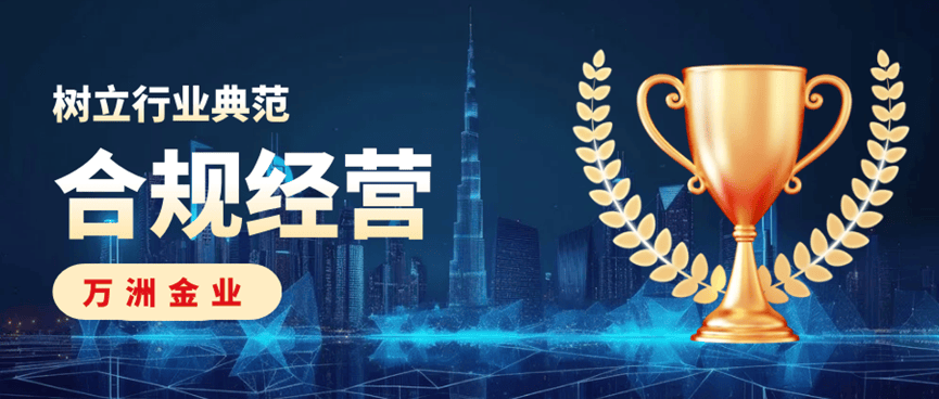 选万洲金业做贵金属投资优势显著，全力打造安全稳健交易平台