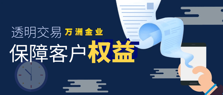 选万洲金业做贵金属投资优势显著，全力打造安全稳健交易平台