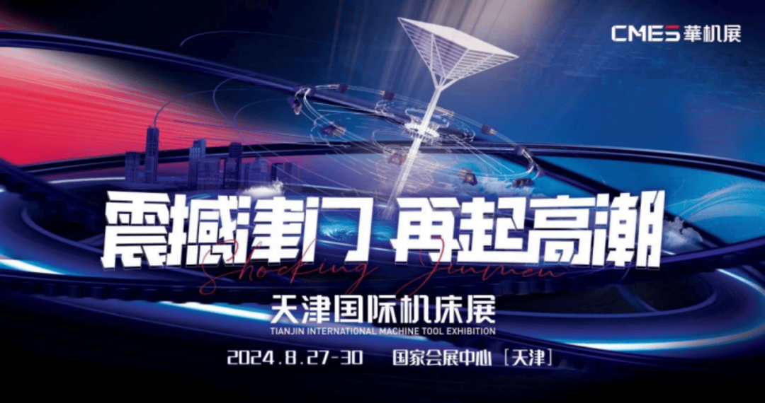 钢易快览｜天津国际机床展！华北地区下半年仅此一场专业机床展！