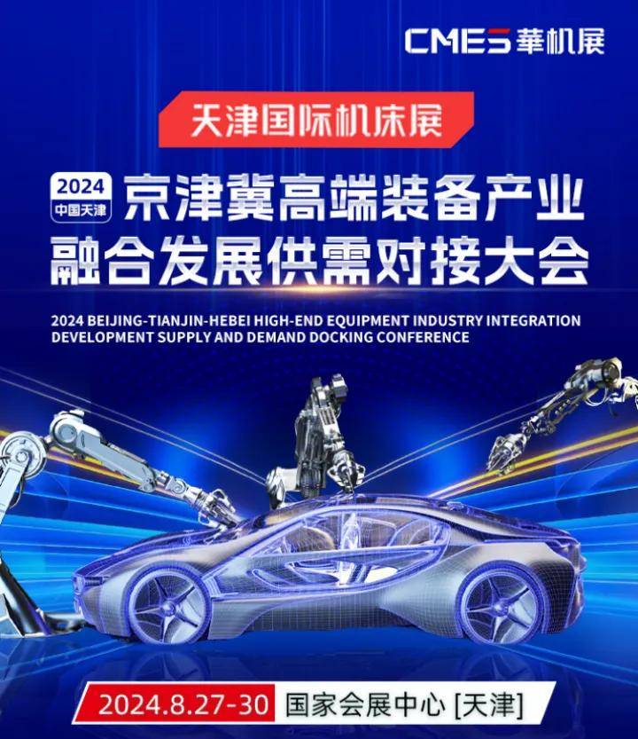 钢易快览｜天津国际机床展！华北地区下半年仅此一场专业机床展！